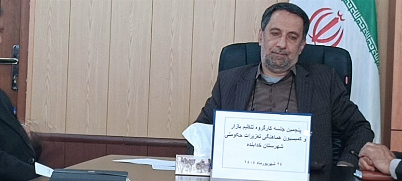 تأکید فرماندار خدابنده بر ضرورت تصمیم‌گیری‌های سریع و شفاف‌سازی در نظام توزیع کالاهای اساسی