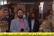 کشف بیش از پنج تن روغن و سه هزار بسته ماکارانی احتکار شده در...