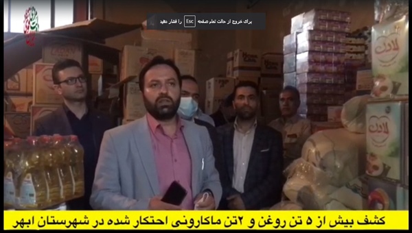 کشف بیش از پنج تن روغن و سه هزار بسته ماکارانی احتکار شده در شهرستان ابهر