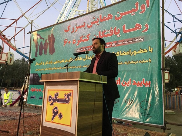 برگزاری اولین همایش بزرگ رها یافتگان کنگره ۶۰ با حضور ذوالقدر فرماندار شهرستان ابهر به مناسبت سالروز جهانی مبارزه با مواد مخدر