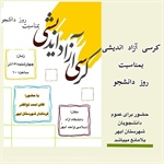 مراسم گرامیداشت روز دانشجو؛
