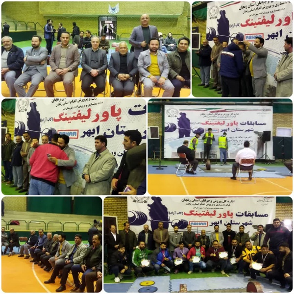 حضور فرماندار شهرستان ابهر به همراه بخشدار مرکزی ابهر و جمعی از مسئولین در محل برگزاری مسابقات پاورلیفتینگ (کاپ آزاد)