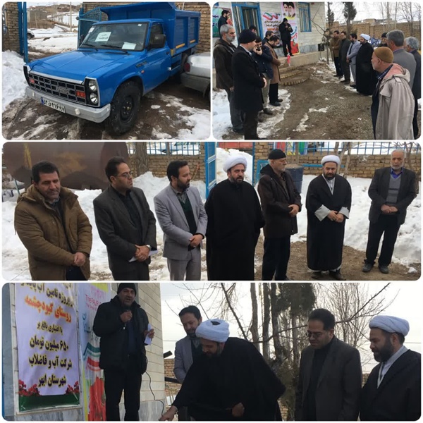 آیین بهره برداری و افتتاح پروژه تامین آب شرب پایدار روستای کبودچشمه همزمان با دهه مبارک فجر انقلاب اسلامی