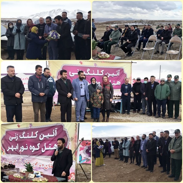 آیین کلنگ زنی پروژه هتل کوه نور ابهر با حضور ذوالقدر فرماندار شهرستان ابهر و جمعی از مسئولین