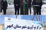 افتتاح مرکز نو آوری شهرستان ابهر با حضور ذوالقدر فرماندار شهرستان...