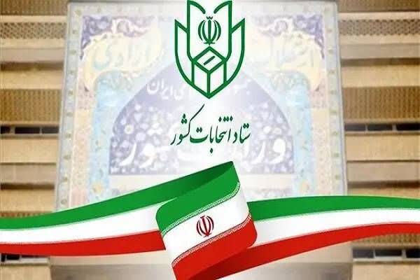 اطلاعیه شماره ۱ ستاد انتخابات کشور