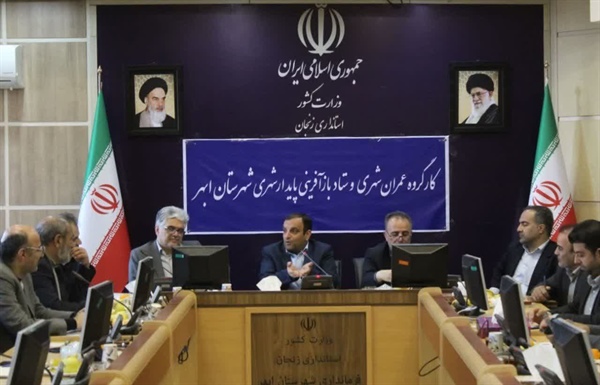 برگزاری جلسه کارگروه عمران شهری و ستاد باز آفرینی پایدار شهری شهرستان ابهر