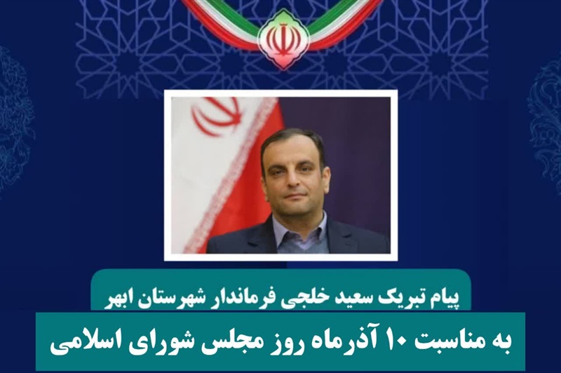 پیام فرماندار شهرستان ابهر به مناسبت روز مجلس شورای اسلامی