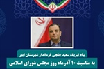 پیام فرماندار شهرستان ابهر به مناسبت روز مجلس شورای اسلامی