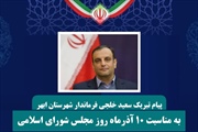 پیام فرماندار شهرستان ابهر به مناسبت روز مجلس شورای اسلامی