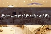 دامادهای بی‌اعتنا به هشدارهای کرونایی بازداشت می‌شوند
