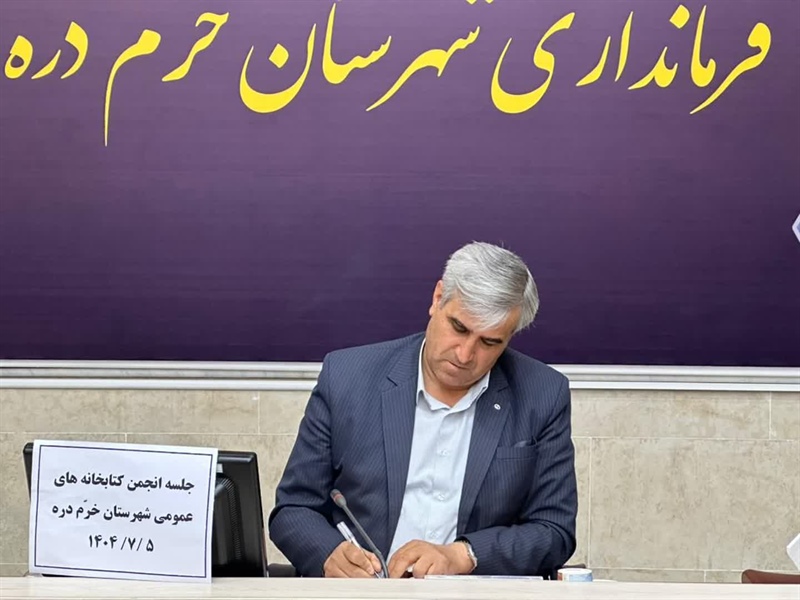 برگزاری جلسه انجمن کتابخانه‌های عمومی شهرستان خرم‌دره به ریاست نوری فرماندار شهرستان خرم‌دره