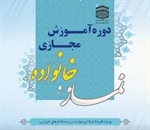 برگزاری دوره آموزشی «نماز و مدیران» و «نماز و خانواده»