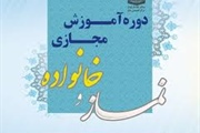 برگزاری دوره آموزشی «نماز و مدیران» و «نماز و خانواده»