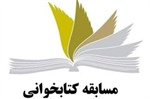 برگزاری مسابقه کتابخوانی(بصورت مجازی)
