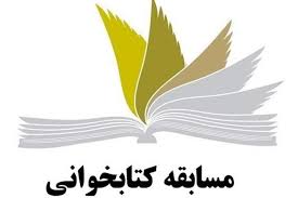 برگزاری مسابقه کتابخوانی(بصورت مجازی)
