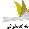 برگزاری مسابقه کتابخانی (بصورت مجازی)