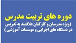برگزاری دوره های آموزشی تربیت مدرس