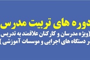 برگزاری دوره های آموزشی تربیت مدرس