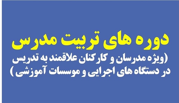 برگزاری دوره های آموزشی تربیت مدرس
