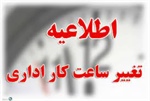 ساعات کاری ادارات از ۱۵ خرداد تغییر می‌کند