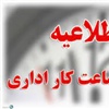 ساعات کاری ادارات