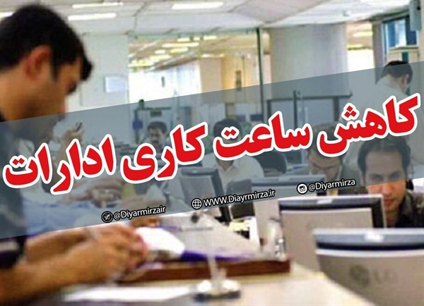 مصوبه کمسیون اجتماعی مجلس برای کاهش ساعت کاری ادارات