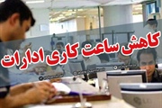 مصوبه کمسیون اجتماعی مجلس برای کاهش ساعت کاری ادارات