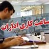 مصوبه کاهش ساعت کاری ادارات