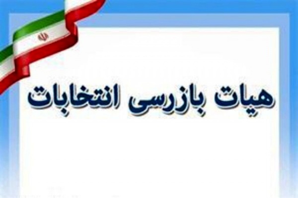 معرفی اعضای هیآت بازرسی انتخابات استان زنجان