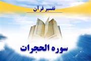 برگزاری دوره  آموزشی تفسیر آیات قرآن کریم با محوریت سوره حجرات