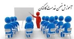 برگزاری دوره‌های آموزشی بدو خدمت کارمندان جدیدا‌لاستخدام