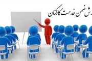 برگزاری دوره‌های آموزشی بدو خدمت کارمندان جدیدا‌لاستخدام