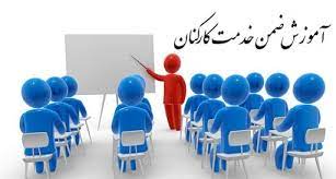 برگزاری دوره‌های آموزشی بدو خدمت کارمندان جدیدا‌لاستخدام