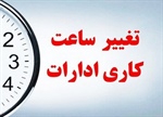 اعلام جزئیات تغییر ساعت اداری از روز شنبه ۲۰ اردیبهشت ماه