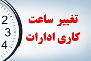 اعلام جزئیات تغییر ساعت اداری از روز شنبه ۲۰ اردیبهشت ماه