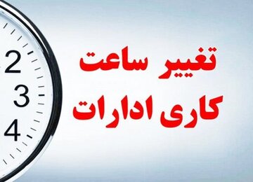 اعلام جزئیات تغییر ساعت اداری از روز شنبه ۲۰ اردیبهشت ماه