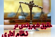 برگزاری دوره آموزشی حقوق شهروندی در نظام اداری