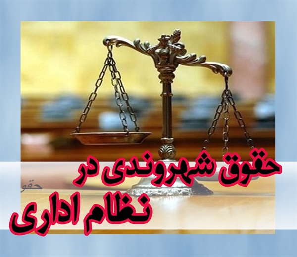 برگزاری دوره آموزشی حقوق شهروندی در نظام اداری