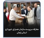 معارفه سرپرست جدید سازمان همیاری شهرداریهای استان زنجان