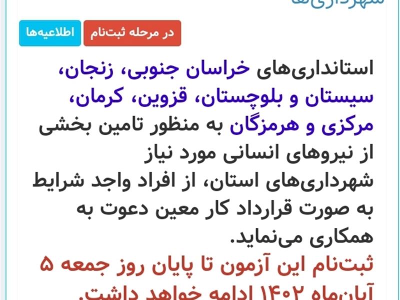 آزمون بکارگیری نیروی قرارداد کار معین شهرداری‌های استان زنجان