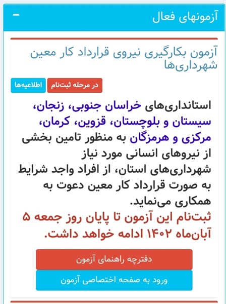 آزمون بکارگیری نیروی قرارداد کار معین شهرداری‌های استان زنجان