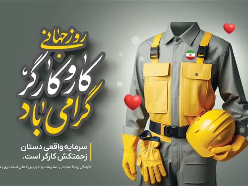 پیام تبریک مدیرکل دفتر امور شهری و شوراهای استانداری زنجان به مناسبت روز جهانی کار و کارگر