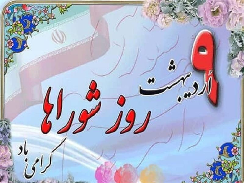 پیام تبریک مدیرکل دفتر امور شهری و شوراهای استانداری زنجان به مناسبت روز شوراها