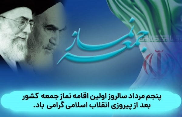 پیام تبریک فرماندار شهرستان ماه نشان به مناسبت گرامیداشت پنجم مرداد سالروز اقامه اولین نماز جمعه پس از پیروزی شکوهمند انقلاب اسلامی