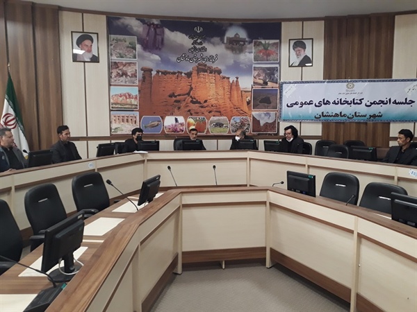 برگزاری جلسه انجمن کتابخانه های عمومی شهرستان ماهنشان