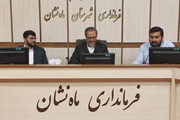 جلسه تودیع و معارفه دبیر نهاد آبادانی و پیشرفت شهرستان ماهنشان
