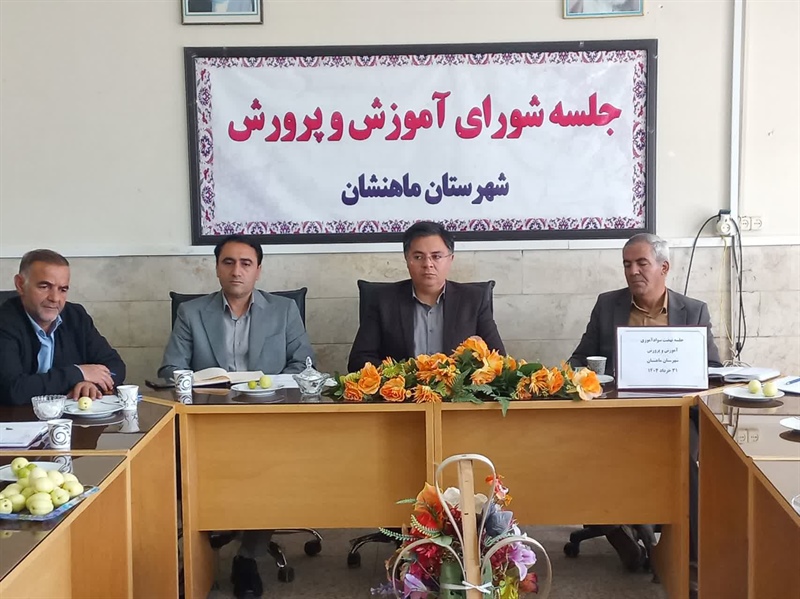 جلسه شورای آموزش و پرورش شهرستان ماه نشان