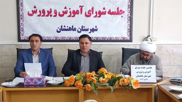 هفتمین جلسه شورای آموزش و پرورش شهرستان به ریاست دکتر ولی بیگلو فرماندار شهرستان ماه نشان