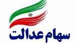 ابلاغ آزاد سازی سهام عدالت